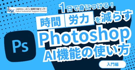 Photoshopのための生成AI活用入門 ～画像生成・補正機能の使い方をマスターする～