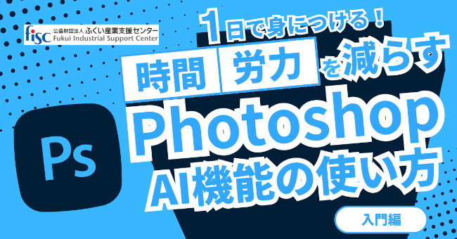 Photoshopのための生成AI活用入門 ～画像生成・補正機能の使い方をマスターする～ メイン画像