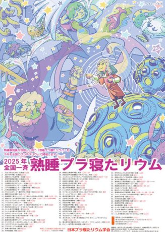 熟睡プラ寝たリウム