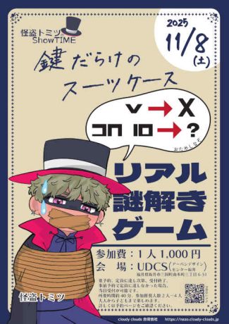 【リアル謎解きゲーム】鍵だらけのスーツケース