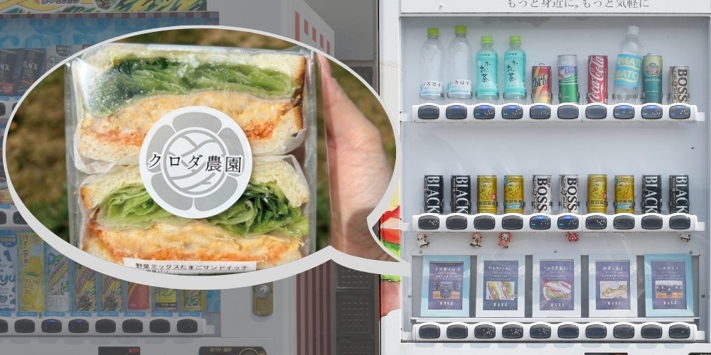 サンドイッチの自動販売機が福井県越前町営野球場にあるらしい…。