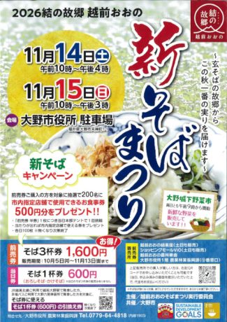 2026 結の故郷 越前おおの新そばまつり