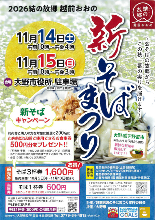 2026 結の故郷 越前おおの新そばまつり