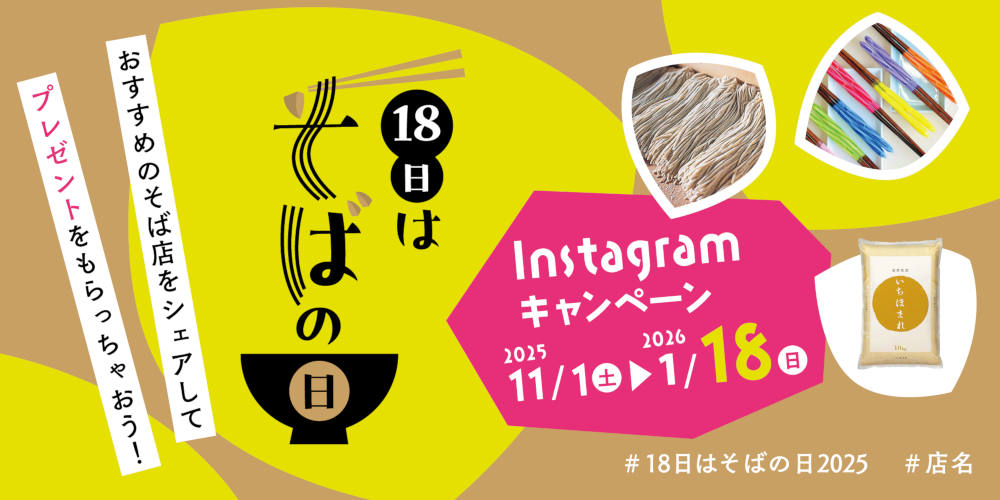 毎月「18日はそばの日」って知ってる？！県産在来種を使用した十割そばやいちほまれ10kgなどが当たるInstagramキャンペーンが始まるよ！