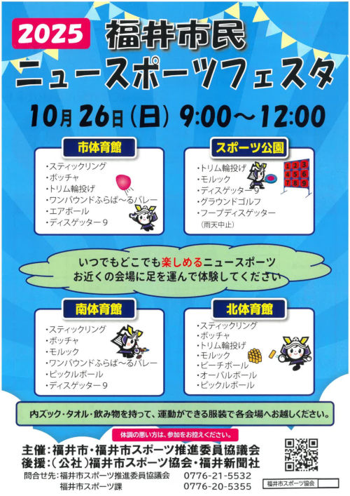 2025福井市民ニュースポーツフェスタ メイン画像