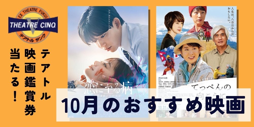 プレゼント付!テアトルサンク福井【10月の映画】『恋に至る病』『てっぺんの向こうにあなたがいる』