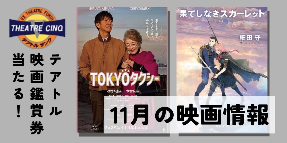 映画チケットが当たる！テアトルサンク福井【11月の映画】『TOKYOタクシー』『果てしなきスカーレット』