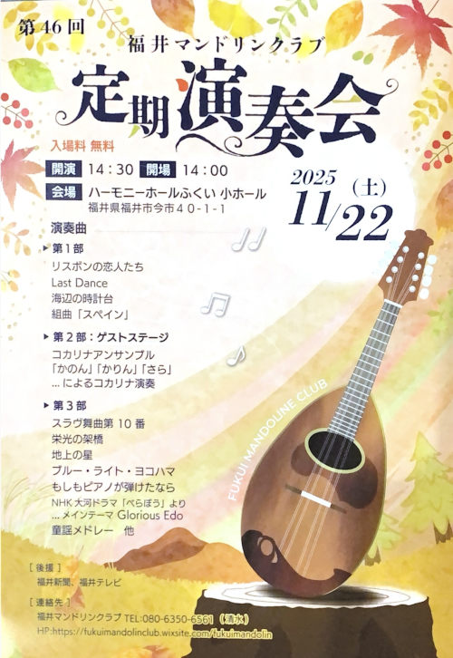 第46回福井マンドリンクラブ定期演奏会 メイン画像