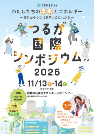 つるが国際シンポジウム2026