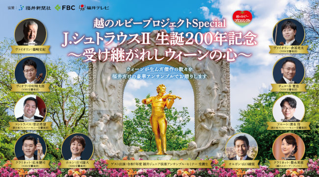 越のルビープロジェクトSpecial Ｊ.シュトラウスⅡ 生誕200年記念 ～受け継がれしウィーンの心～ メイン画像