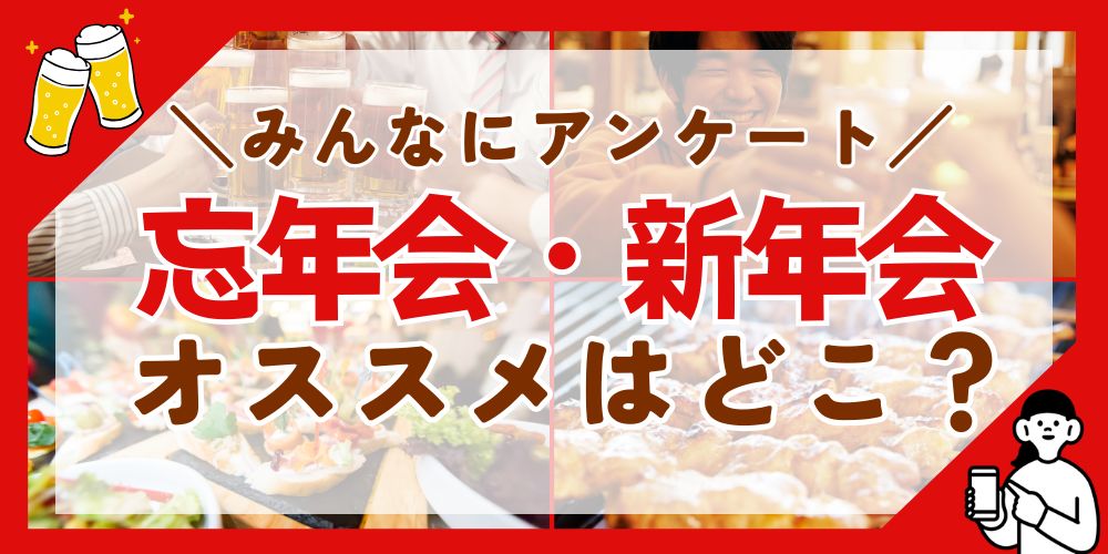 教えて！「福井の忘年会・新年会におすすめのお店」【みんなにアンケート】