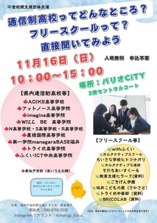 通信制高校フリースクール合同相談会