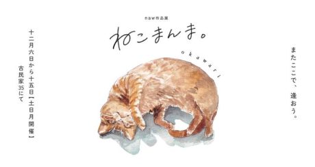 naw作品展『ねこまんま。okawari』