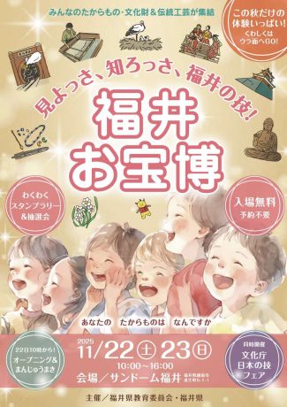 福井お宝博―見よっさ、知ろっさ、福井の技―
