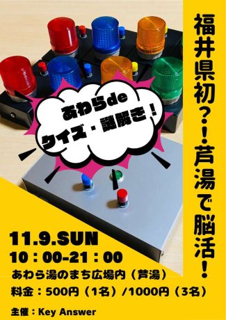 あわらdeクイズ・謎解き！