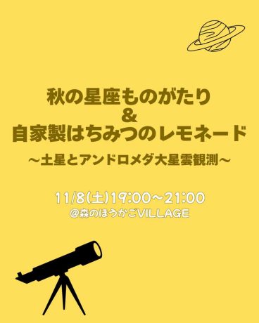 秋の星座物語＆自家製はちみつのレモネード～土星とアンドロメダ大星雲～