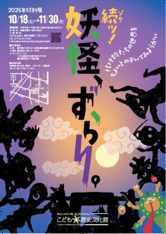 こども歴史文化館　２０２５年度特別展「続っ！妖怪、ずらり。」
