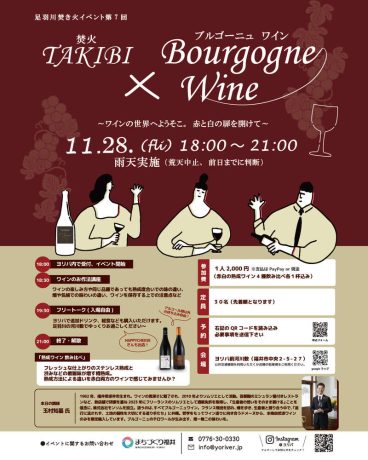 焚き火×ワイン～ブルゴーニュワイン～