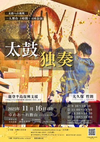 【太鼓独奏】大久保哲朗ソロコンサート