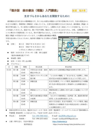 福井版　森田療法（理論）入門講座