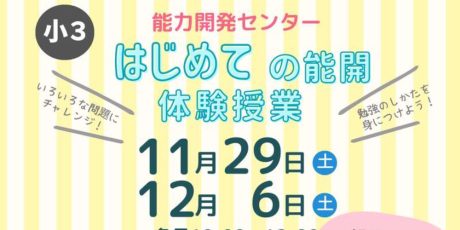 小3はじめての能開 体験授業