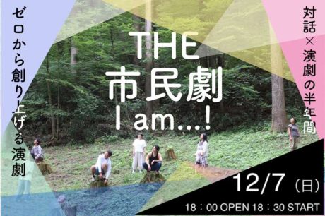 ふくまち大学大学「まちのゼロから劇を作ってみよう！サークル」　〜ふくいときどき劇場 成果発表 『THE 市民劇 I am…！』〜