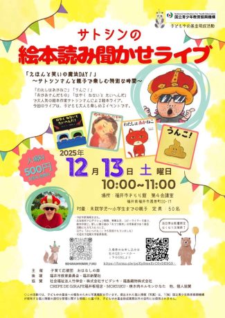 サトシンの絵本読み聞かせライブ