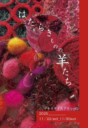 フェルト作品展”はたらきものの羊たち”