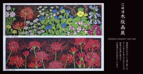 江崎　満　木版画展