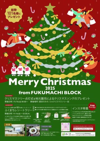 2025 Merry Christmas from FUKUMACHI BLOCK
