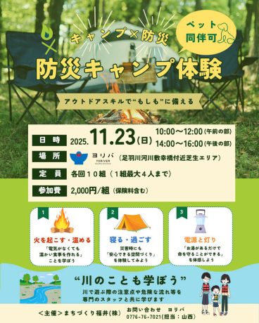 ヨリバの日「防災キャンプ」