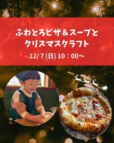 ふわとろピザ＆スープとクリスマスツリークラフト