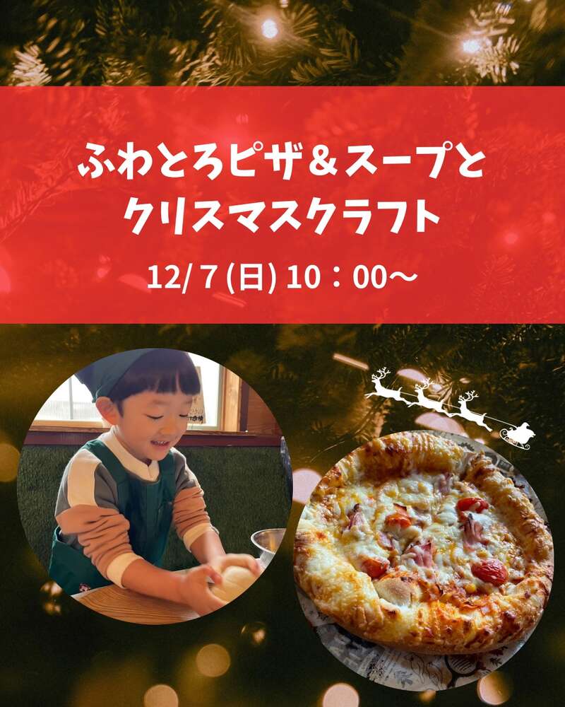 ふわとろピザ＆スープとクリスマスツリークラフト メイン画像