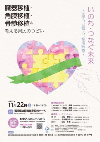 令和７年度「臓器移植・角膜移植・骨髄移植を考える県民のつどい」