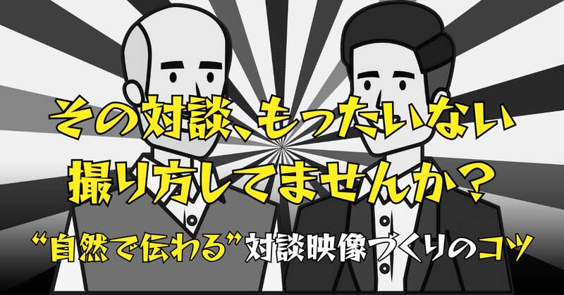 【参加無料】対談動画の撮り方ワークショップ メイン画像