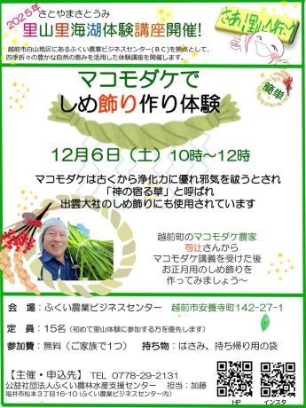 マコモダケでしめ飾り作り体験