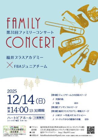福井ブラスアカデミー第31回ファミリーコンサート