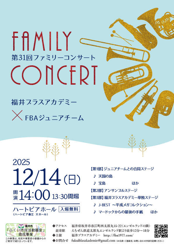 福井ブラスアカデミー第31回ファミリーコンサート メイン画像