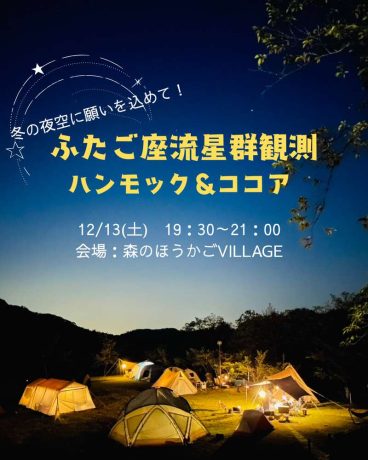 ふたご座流星群観測～ハンモック＆ココア～