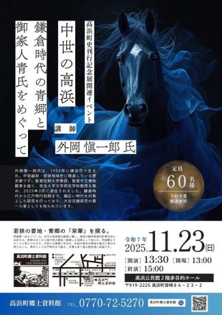 記念講演会「中世の高浜～鎌倉時代の青郷と御家人青氏をめぐって～」