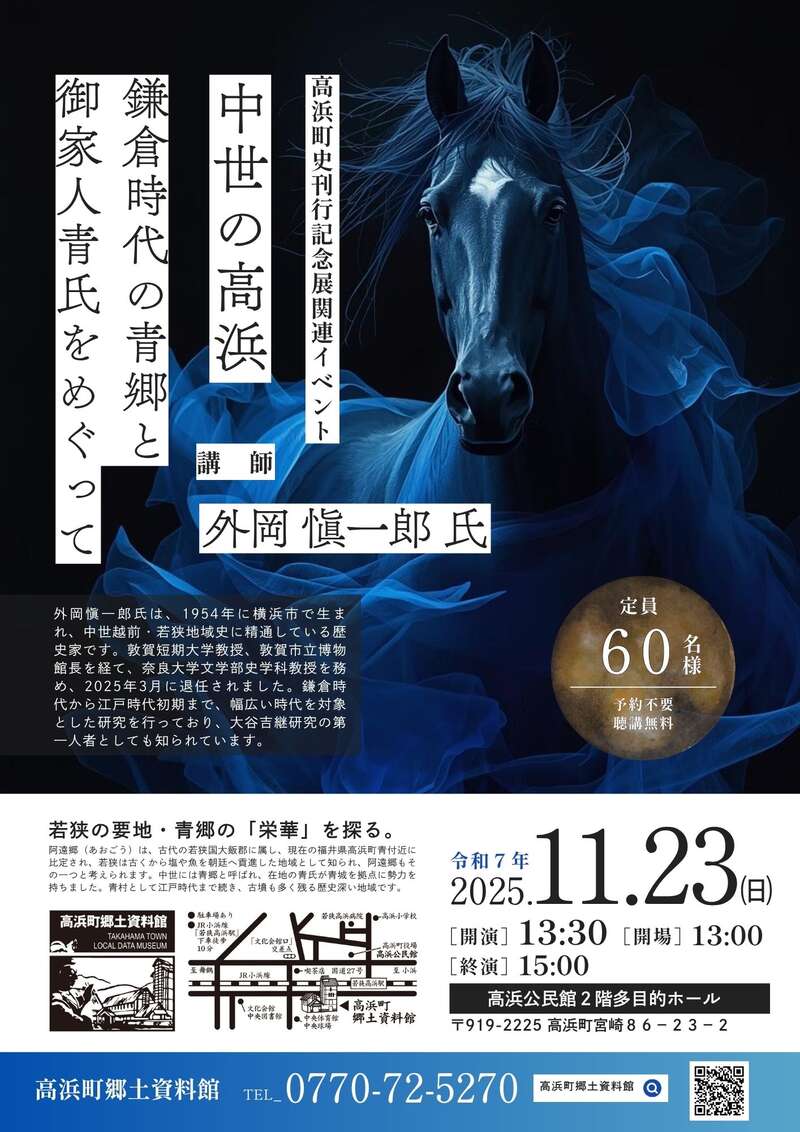 記念講演会「中世の高浜～鎌倉時代の青郷と御家人青氏をめぐって～」 メイン画像