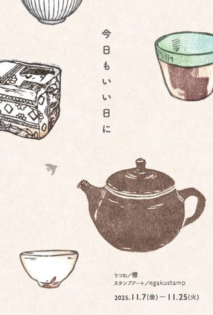 今日もいい日に