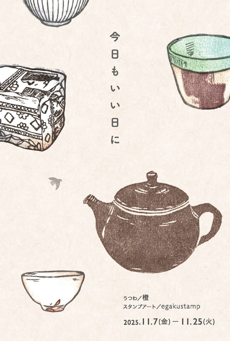 今日もいい日に メイン画像