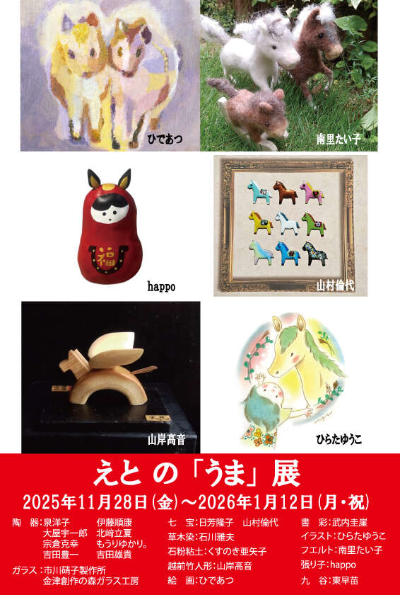 えとの「うま」展 メイン画像