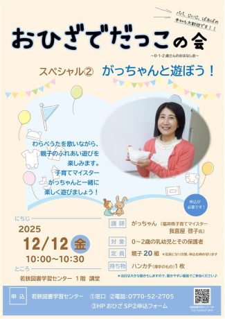 おひざでだっこの会 ～0・1・2歳さんのおはなし会　スペシャル②がっちゃんと遊ぼう！