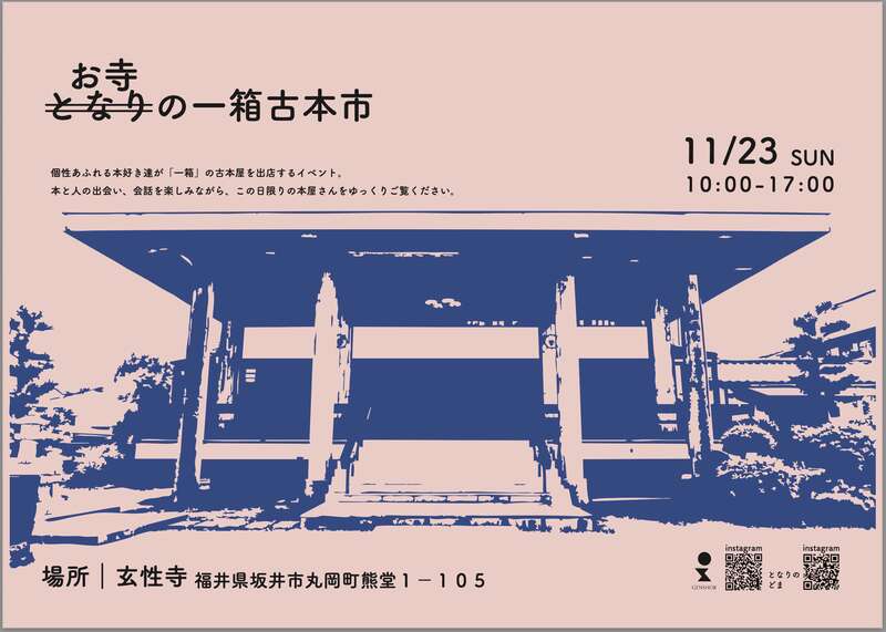 お寺の一箱古本市 メイン画像