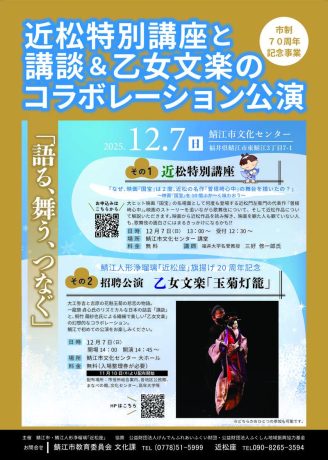 鯖江人形浄瑠璃「近松座」旗揚げ20周年記念 招聘公演 乙女文楽「玉菊灯籠」