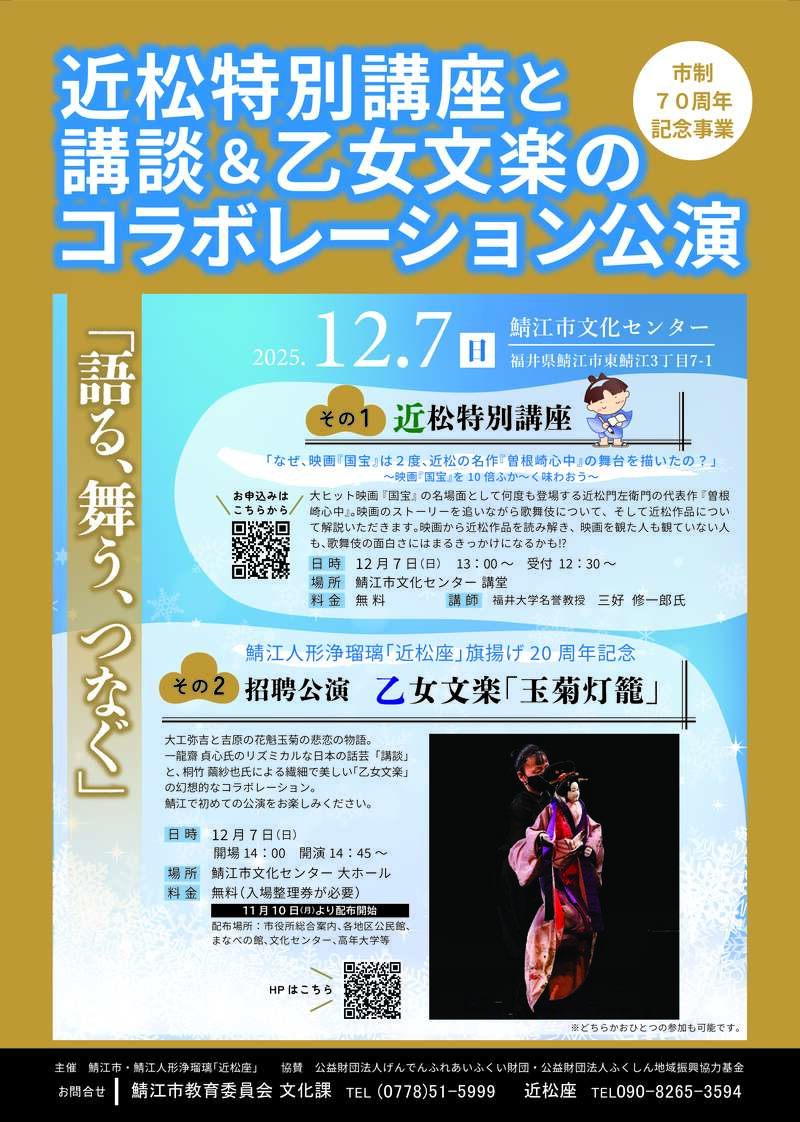 鯖江人形浄瑠璃「近松座」旗揚げ20周年記念　招聘公演　乙女文楽「玉菊灯籠」 メイン画像
