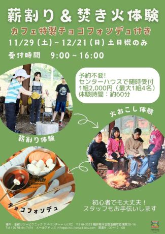 薪割り＆焚火体験　カフェ特製チョコフォンデュつき