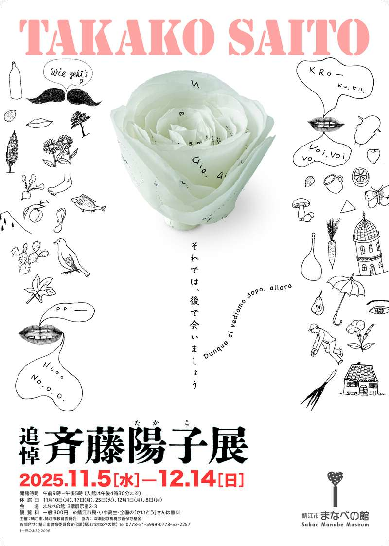 【企画展】追悼 斉藤陽子（たかこ）展 メイン画像